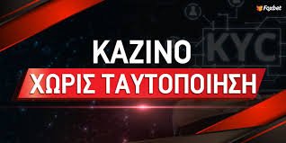 Καζίνο Χωρίς Ταυτοποίηση Τα Πλεονεκτήματα και οι Κίνδυνοι Καζίνο Χωρίς Ταυτοποίηση Τα Πλεονεκτήματα και οι Κίνδυνοι